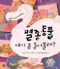 멸종동물 얘기 좀 들어볼래? : 하루에 100여 종의 생명이 사라진다 표지 이미지