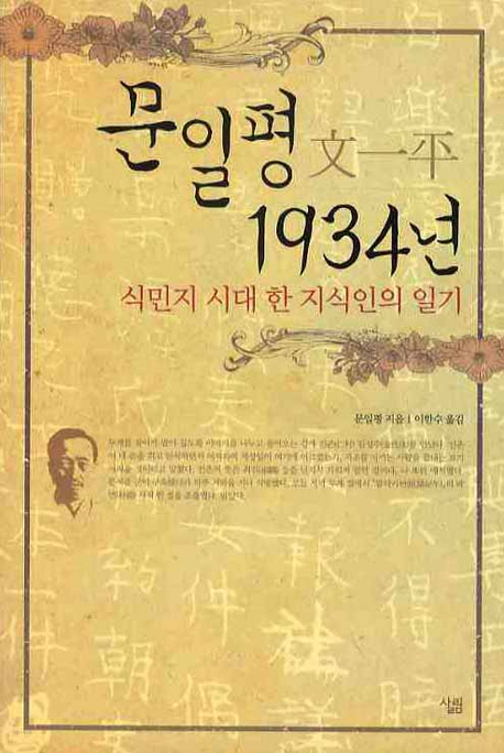 문일평 1934년  - [전자책] : 식민지 시대 한 지식인의 일기 / 문일평 지음 ; 이한수 옮김
