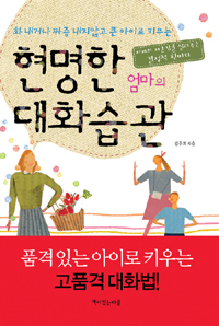 (화내거나 짜증 내지않고 큰 아이로 키우는)현명한 엄마의 대화습관