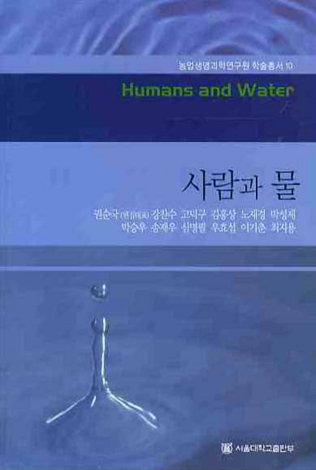 사람과 물 = Humans and Water