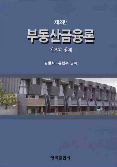 부동산금융론 : 이론과 실제 / 김범석 ; 유한수 공저