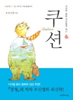 고단한 삶을 자유롭게 하는 쿠션