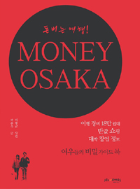 (돈 버는 여행!) Money Osaka - [전자책]