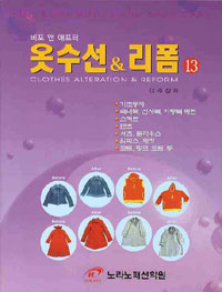 (비포 앤 애프터) 옷수선 & 리폼 = Before & after clothes alteration & reform / 이주삼 저. 1...