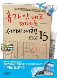 휴가 안 내고 떠나는 세계 여행 Best 15  : 여행 고수 조은정이 콕 찍어 주는 알짜 테마 여행