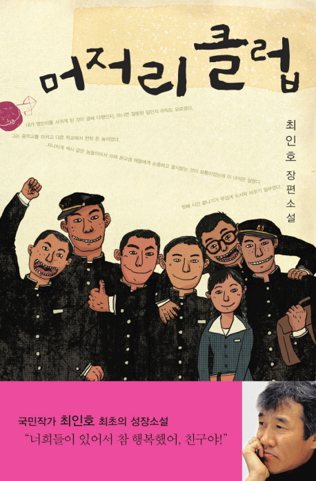 머저리 클럽 : 최인호 장편소설 / 최인호 지음