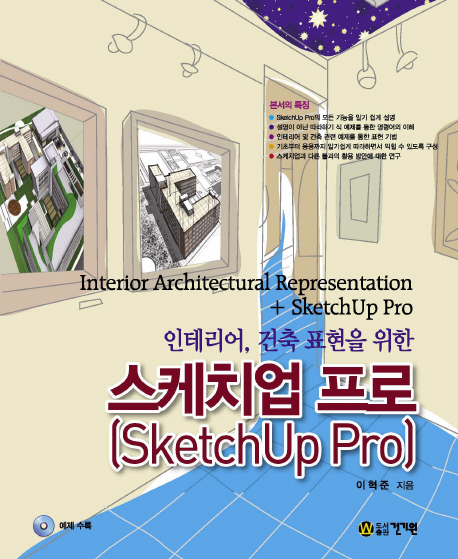 (인테리어, 건축표현을 위한)스케치업 프로 = Interior Architectural Representation+SketchUp Pro
