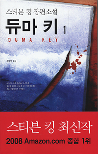 듀마 키 : 스티븐 킹 장편소설. 1