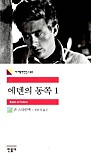 에덴의 동쪽 1