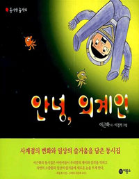 안녕, 외계인 표지 이미지