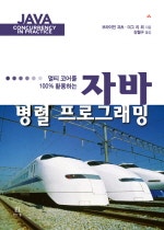 멀티코어를 100% 활용하는 자바 병렬 프로그래밍