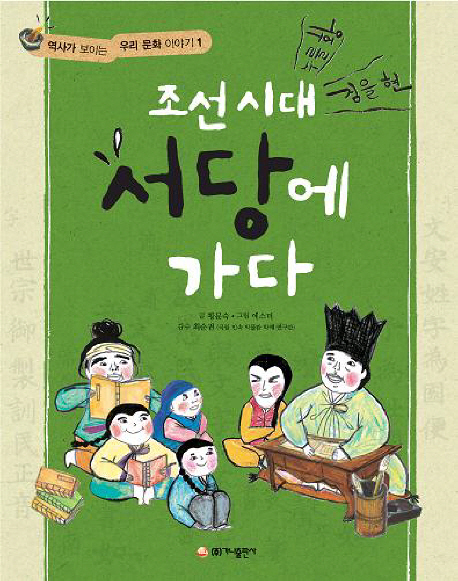 조선시대 서당에 가다
