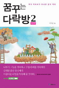 꿈꾸는 다락방 : 부의 격차보다 무서운 꿈의 격차. 2  : 실천편