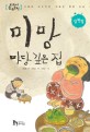 교과서 한국문학. 1, 미망·<span>마</span>당 깊은 집 : 김원일
