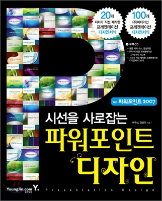 (시선을 사로잡는)파워포인트 디자인 : Ver. 파워포인트 2007 = Powerpoint design