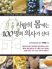 사람의 몸에는 100명의 의사가 산다