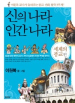 신의 나라 인간 나라