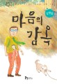 교과서 한국문학. 4, <span>마</span>음의 감옥 : 김원일