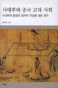 사대부와 중국 고대 사회 : 사대부의 등장과 정치적 각성에 대한 연구
