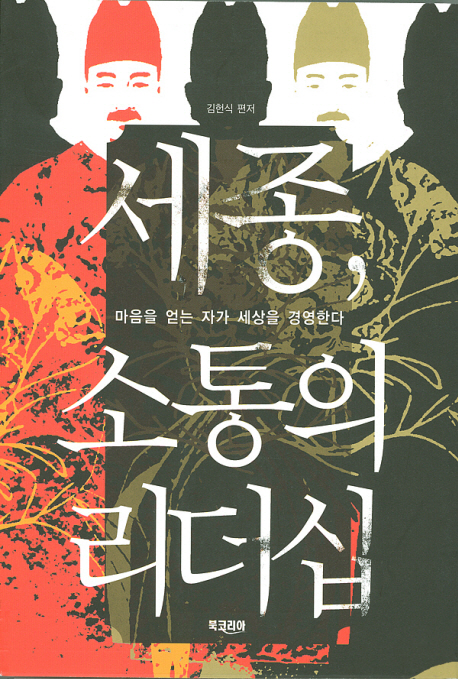 세종, 소통의 리더십 : 마음을 얻는 자가 세상을 경영한다