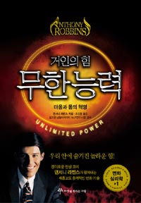 거인의 힘 무한능력 (마음과 몸의 혁명, Unlimited Power)