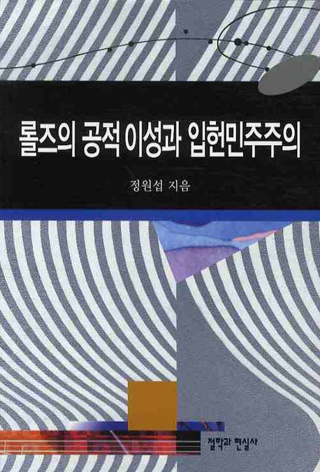 롤즈의 공적 이성과 입헌 민주주의