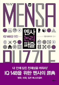(IQ148을 위한)멘사 논리 퍼즐 / 필립 카터 ; 켄 러셀  ; 강미경