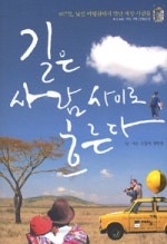 길은 사람 사이로 흐른다