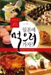 일본에 먹으러 가자
