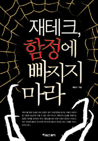 재테크 함정에 빠지지 마라