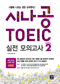 시나공 Toeic 실전 모의고사. 2 / 이관우 ; 이보람 [공]지음