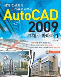 (설계 전문가의 노하우로 배우는)AutoCAD 2009 그대로 따라하기