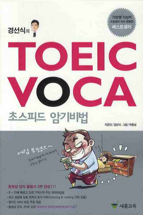 (경선식의)TOEIC VOCA  : 초스피드 암기비법 / 경선식 저 ; 박종성 그림