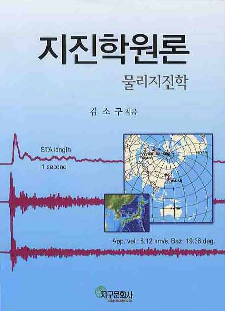 지진학원론  : 물리지진학