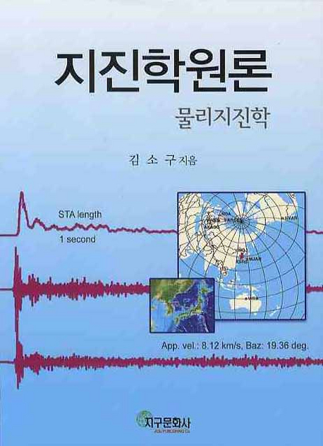 지진학원론 : 물리지진학 = Principles of Seismology : physical seismology