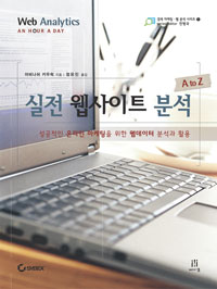 실전 웹사이트 분석 A to Z : 성공적인 온라인 마케팅을 위한 웹데이터 분석과 활용