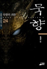 묵향
