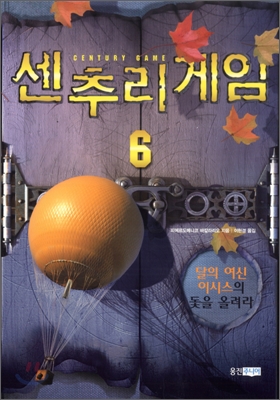 센추리 게임. 6, 달의 여신 이시스의 돛을 올려라