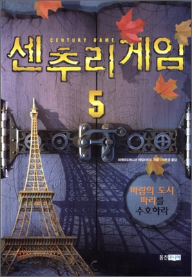 센추리 게임. 5, 바람의 도시 파리를 수호하라