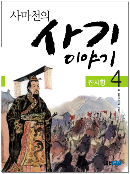 (사마천의) 사기 이야기. 4, 진시황