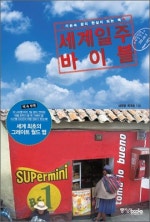 세계일주 바이블