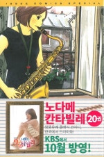 노다메 칸타빌레