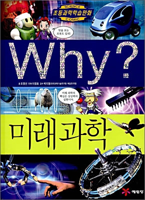 WHY? 미래과학