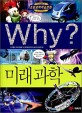 (초등과<span>학</span><span>학</span>습만화) Why? 미래과<span>학</span>