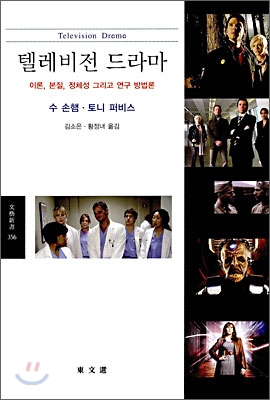 텔레비전 드라마 : 이론, 본질, 정체성 그리고 연구 방법론 표지 이미지