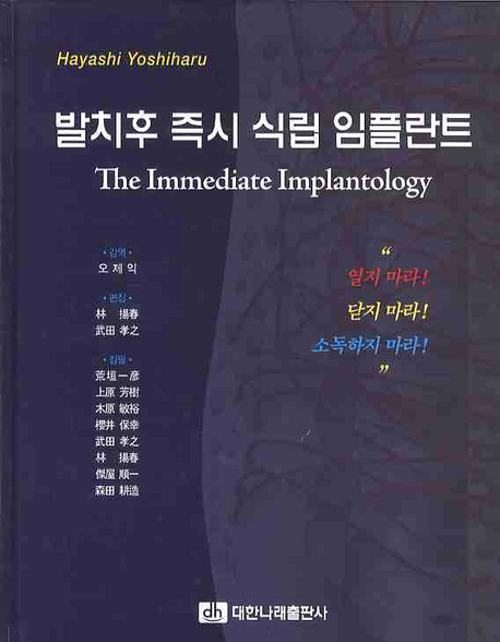 발치 후 즉시 식립 임플란트 = The Immediate Implantology