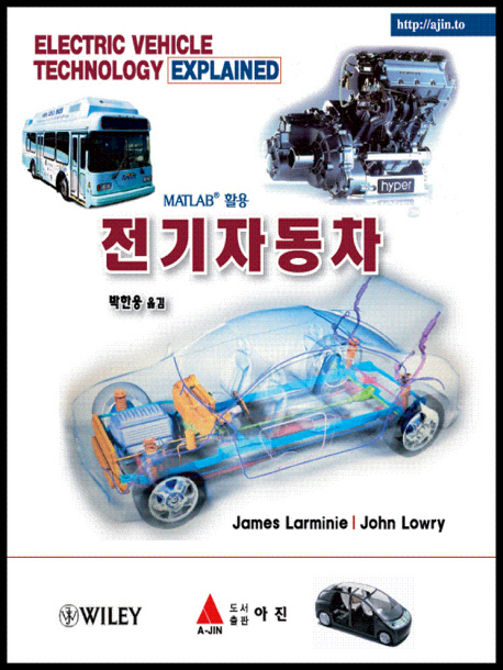 (MATLAB 활용) 전기자동차 / James Larmine  ; John Lowry [공저]  ; 박한웅 옮김.