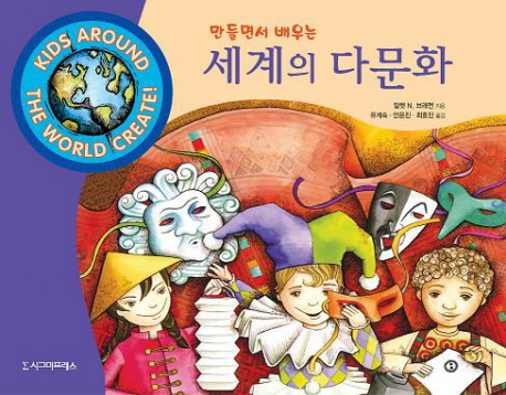 (만들면서 배우는) 세계의 다문화 표지 이미지