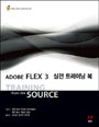 ADOBE FLEX 3 실전 트레이닝 북