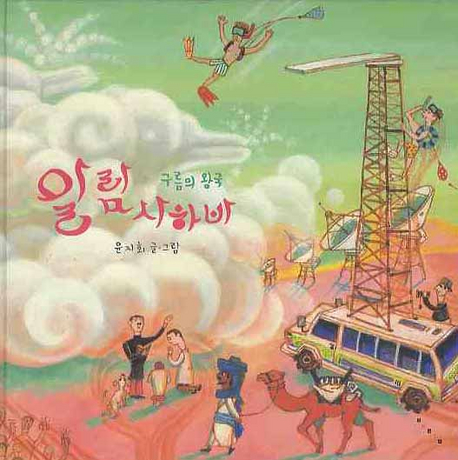 (구름의 왕국) 알람사하바 표지 이미지